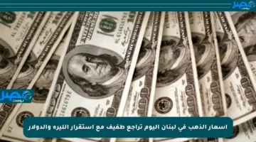 أسعار الذهب في لبنان اليوم تراجع طفيف مع استقرار الليرة والدولار
